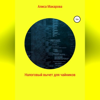 Налоговый вычет для чайников (Алиса Макарова)