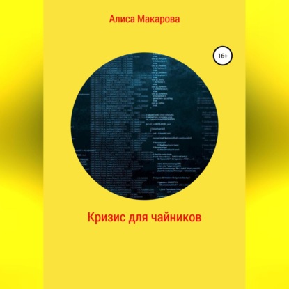 Кризис для чайников (Алиса Макарова)