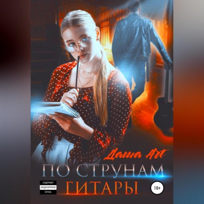 По струнам гитары (Даша Art)