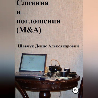Слияния и поглощения (M&A) (Денис Александрович Шевчук)