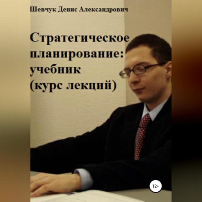 Стратегическое планирование: учебник. Курс лекций (Денис Александрович Шевчук)