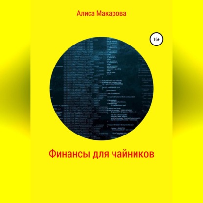 Финансы для чайников (Алиса Макарова)