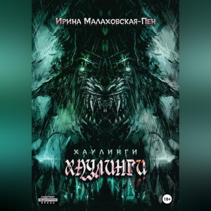 Хаулинги (Ирина Малаховская-Пен)