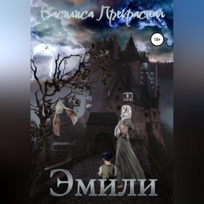 Эмили (Василиса Прекрасная)