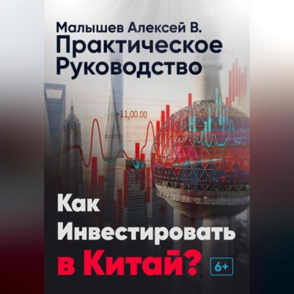 Как инвестировать в Китай? Практическое руководство (Алексей Владимирович Малышев)