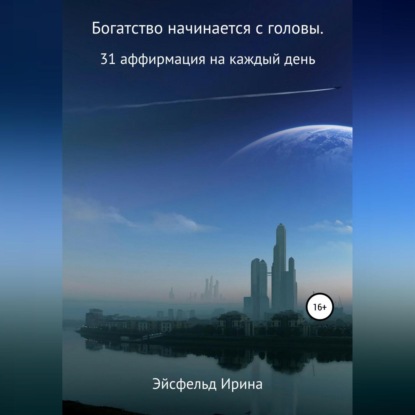 Богатство начинается с головы. 31 аффирмация на каждый день (Ирина Александровна Эйсфельд)