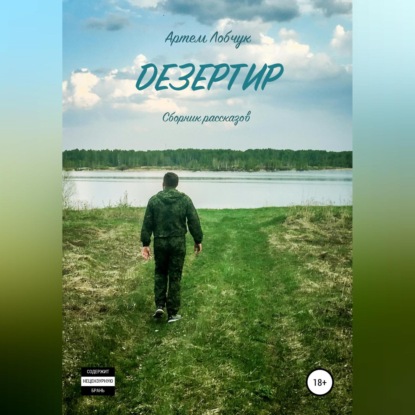 Дезертир. Сборник рассказов (Артем Лобчук)