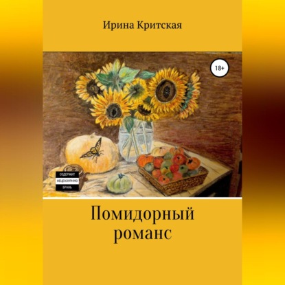 Помидорный романс (Ирина Критская)