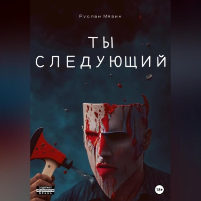 Ты следующий (Руслан Мязин)
