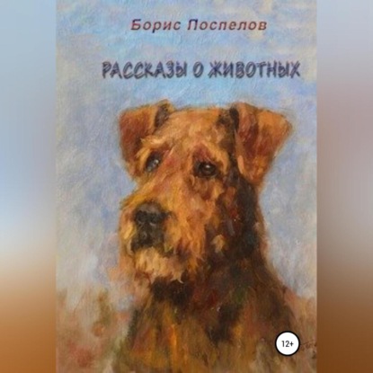 Рассказы о животных (Борис Поспелов)