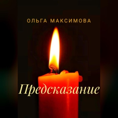 Предсказание (Ольга Максимова)