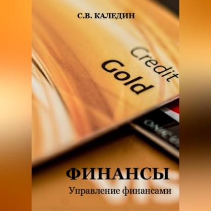 Финансы. Управление финансами (Сергей Каледин)