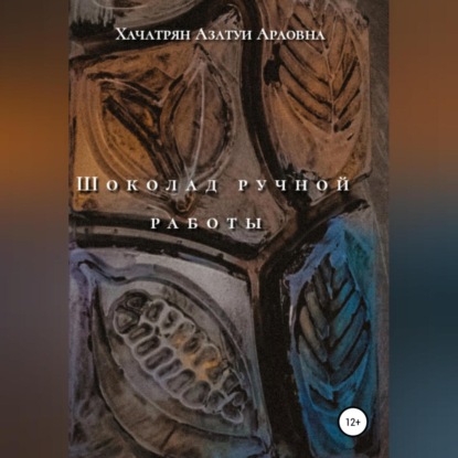 Шоколад ручной работы (Азатуи Араовна Хачатрян)