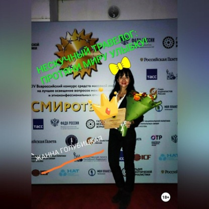 Нескучный травелог: протяни миру улыбку (Жанна Голубицкая)