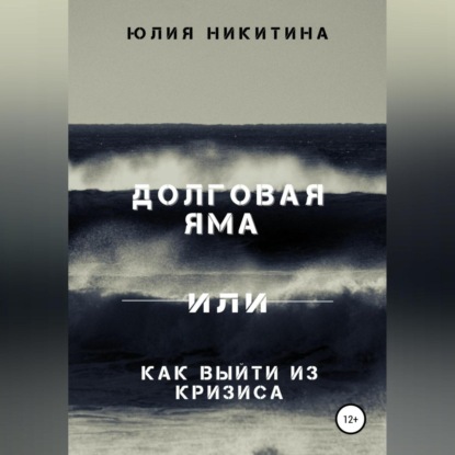Долговая яма или Как выйти из кризиса (Юлия Никитина)