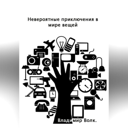 Невероятные приключения в мире вещей (Владимир Валентинович Волк)