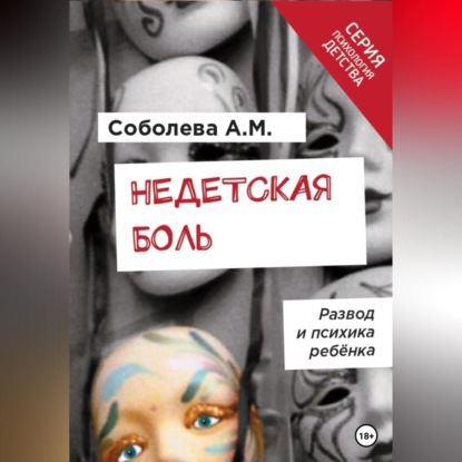 Недетская боль. Развод и психика ребенка (Анна Соболева)