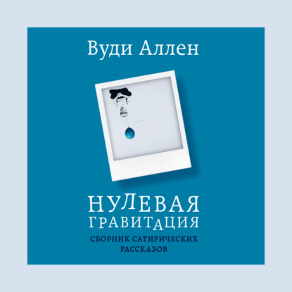 Нулевая гравитация. Сборник сатирических рассказов Вуди Аллена (Вуди Аллен)