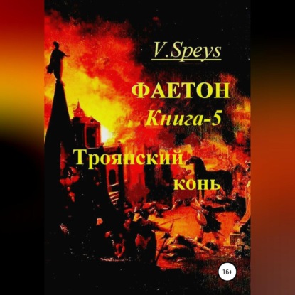Фаетон. Книга 5. Троянский конь (V. Speys)