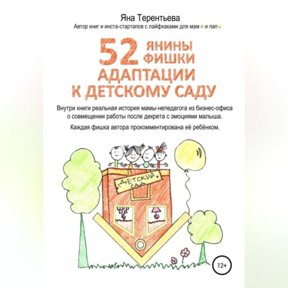 52 янины фишки адаптации к детскому саду (Яна Юрьевна Терентьева)