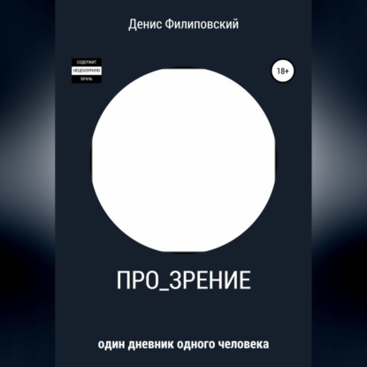 Про_зрение (Денис Олегович Филиповский)