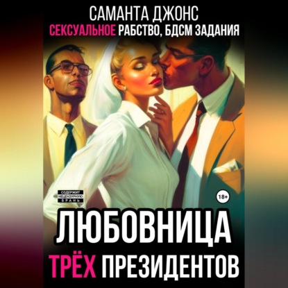 Сексуальное рабство. БДСМ задания. Любовница трёх президентов (Саманта Джонс)