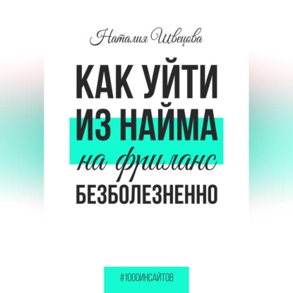 Как уйти из найма на фриланс безболезненно (Наталия Швецова)