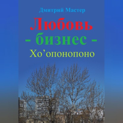 Любовь – бизнес – Хо’опонопоно ( # Хоопонопоно ) (Дмитрий Мастер)