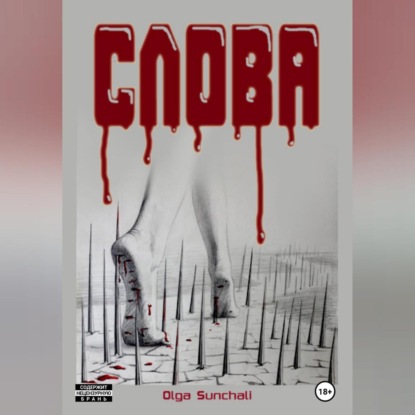 Слова (Olga Sunchali)