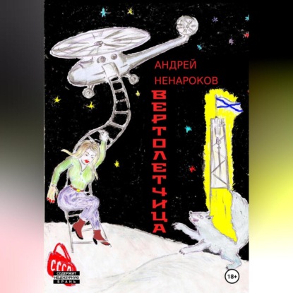 Вертолетчица (Андрей Юрьевич Ненароков)