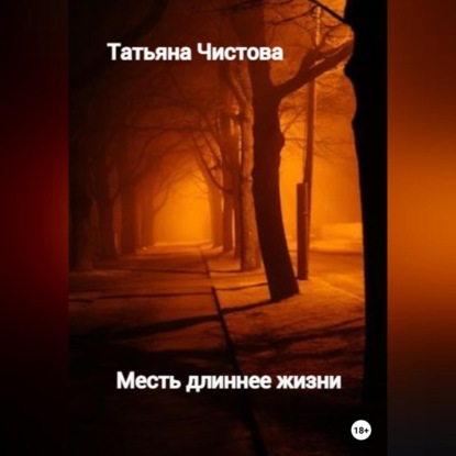 Месть длиннее жизни (Татьяна Чистова)