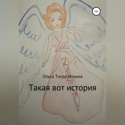 Такая вот история (Ольга Тигра Ильина)