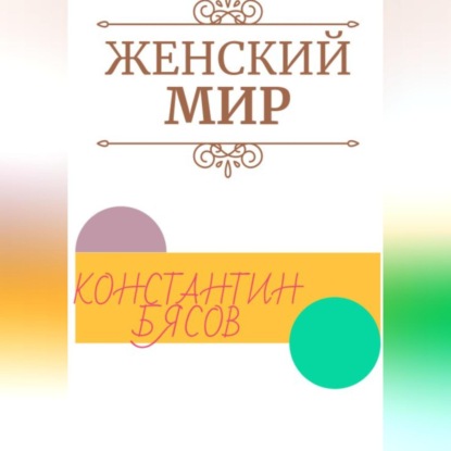 Женский мир (Константин Бясов)