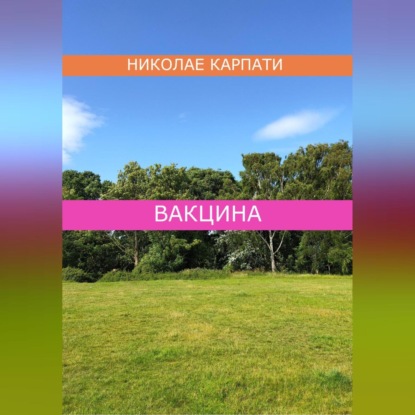 Вакцина (Николае Карпати)