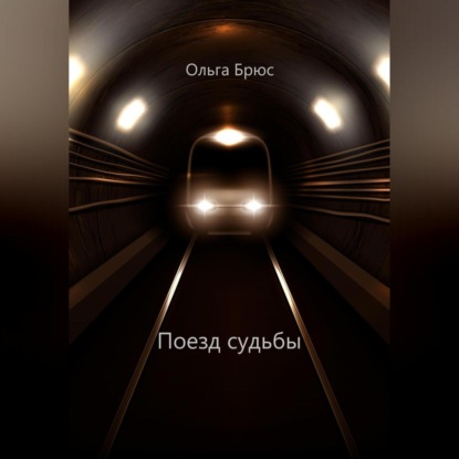 Поезд судьбы (Ольга Брюс)