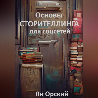 Основы сторителлинга для соцсетей (Ян Орский)
