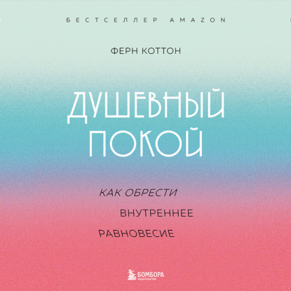 Душевный покой. Как обрести внутреннее равновесие (Ферн Коттон)