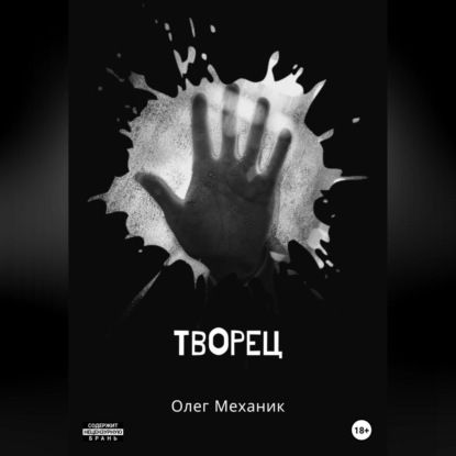 Творец (Олег Механик)