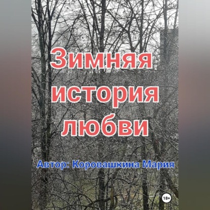 Зимняя история любви (Мария Сергеевна Коровашкина)