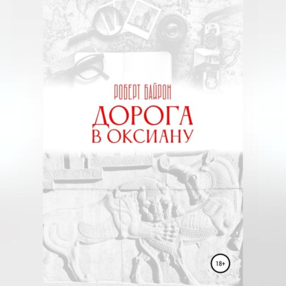 Дорога в Оксиану (Роберт Байрон)
