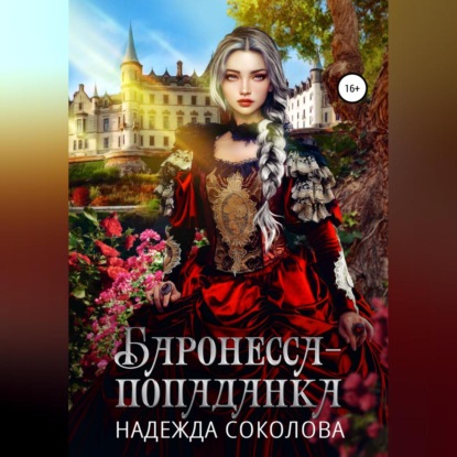 Баронесса-попаданка (Надежда Игоревна Соколова)