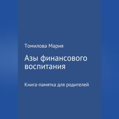 Азы финансового воспитания (Мария Николаевна Томилова)