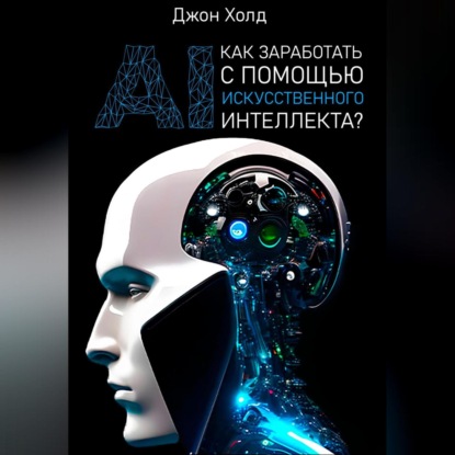 Как заработать с помощью искусственного интеллекта? (Джон Холд)