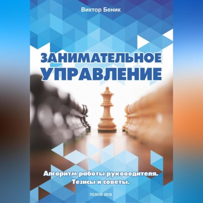 Занимательное управление. Алгоритм работы руководителя. Тезисы и советы (Виктор Владимирович Беник)