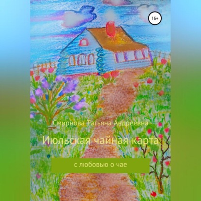 Июльская чайная карта (Татьяна Андреевна Смирнова)