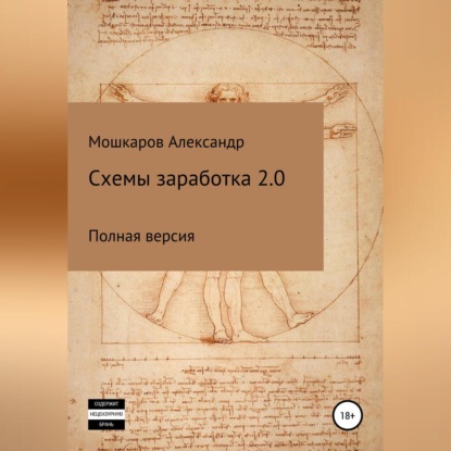 Схемы заработка 2.0 (Александр Валерьевич Мошкаров)