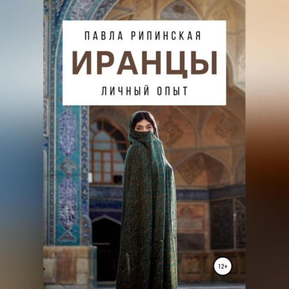 Иранцы: личный опыт (Павла Рипинская)