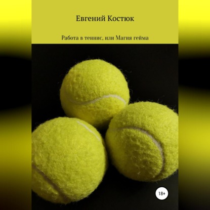 Работа в теннис, или Магия гейма (Евгений Костюк)