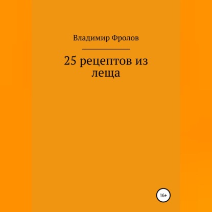 25 рецептов из леща (Владимир Владимирович Фролов)