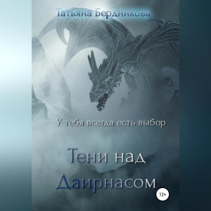 Тени над Даирнасом (Татьяна Андреевна Бердникова)